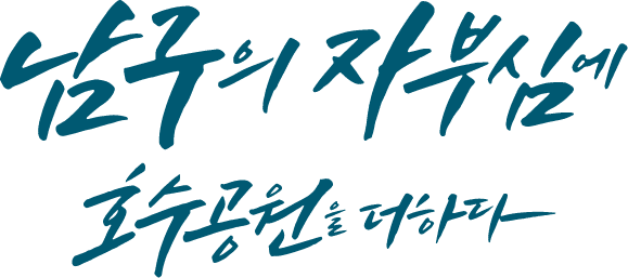 남구의 자부심에 호수공원을 더하다.